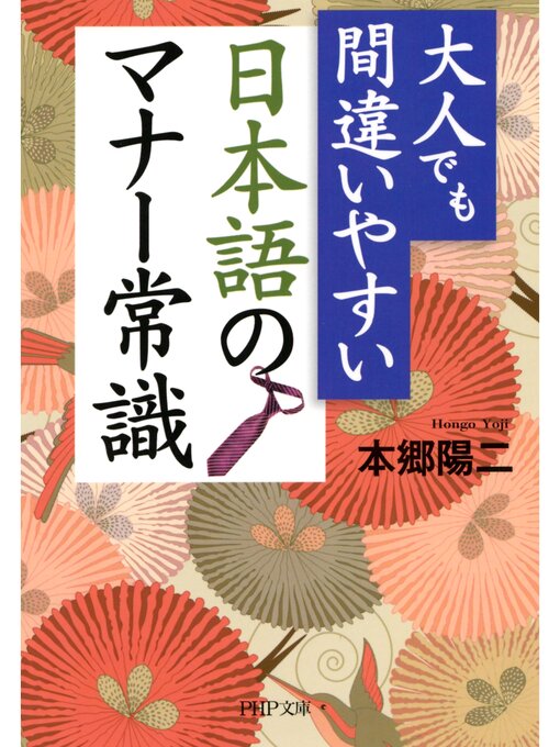 本郷陽二作の大人でも間違いやすい 日本語のマナー常識の作品詳細 - 貸出可能